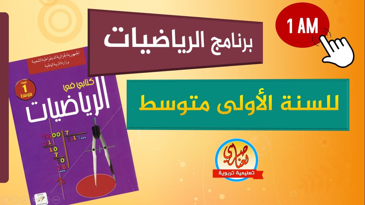 دروس الرياضيات للسنة الاولى متوسط 1AM
