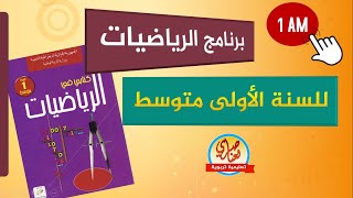 دروس الرياضيات للسنة الاولى متوسط 1AM