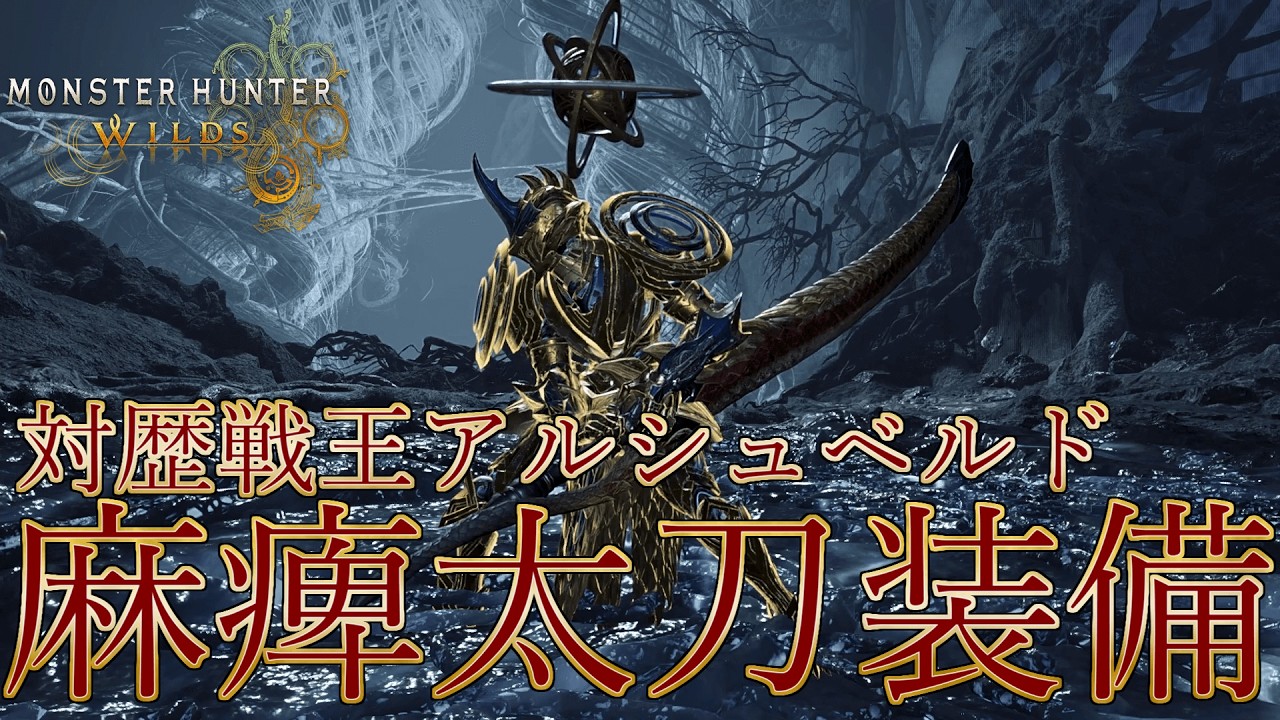 【モンハンワイルズ】対歴戦王アルシュベルド麻痺属性太刀装備