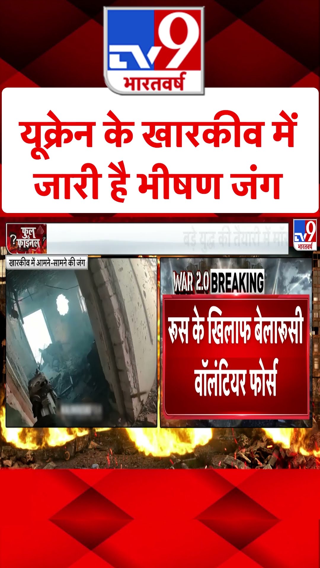 Russia Ukraine War : यूक्रेन के खारकीव में जारी है भीषण जंग | #shorts