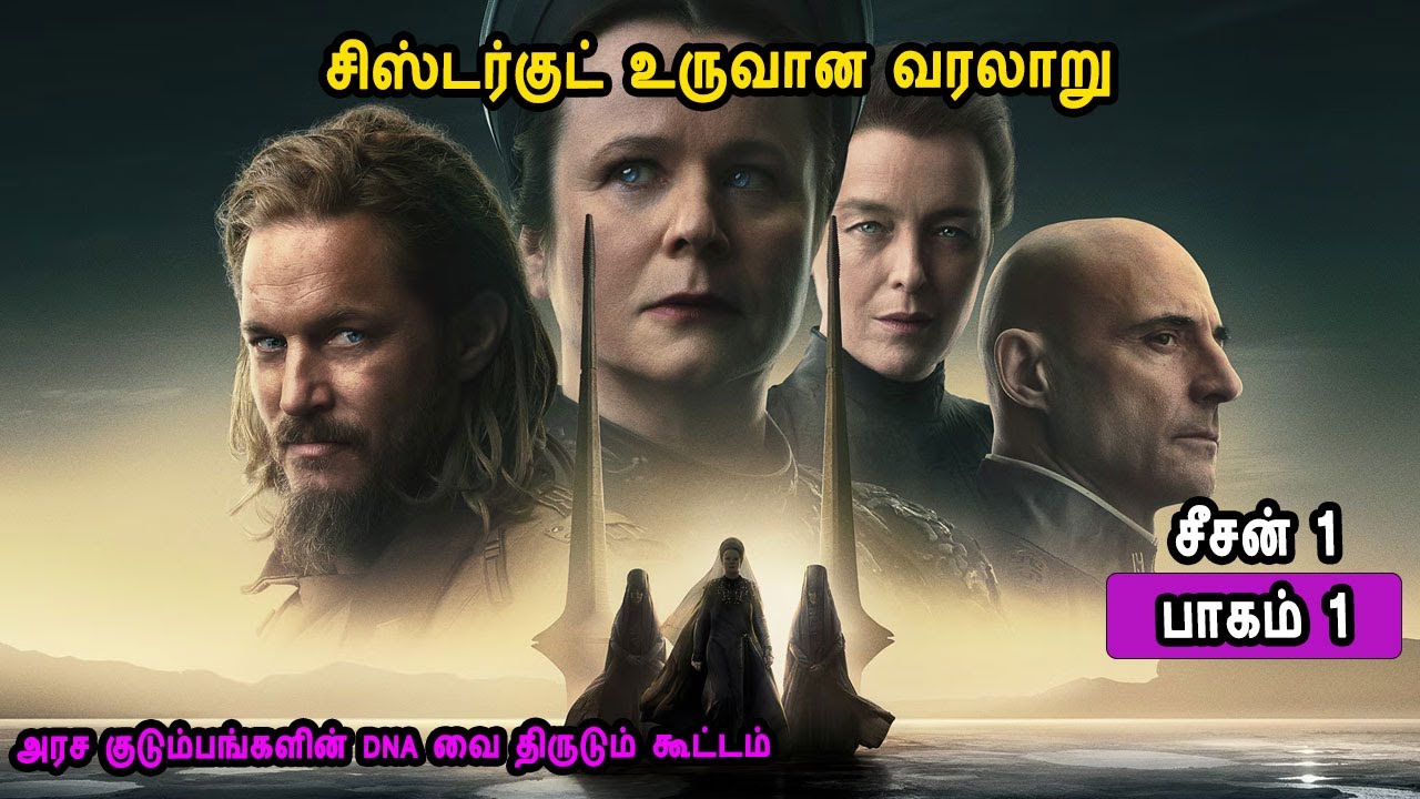 சிஸ்டர்குட் உருவான வரலாறு டியூன் பாகம் 1 Mr Tamilan Voice Over Hollywood TV Series in Tamil