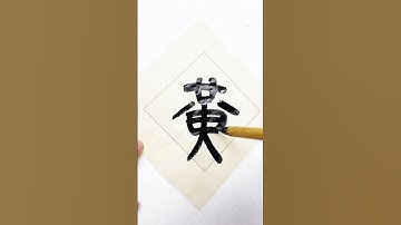 Cursive script “黄”#书法 #calligraphy #chinesecalligraphy #handwriting #書法 #文化 #中国 #艺术 #china #art