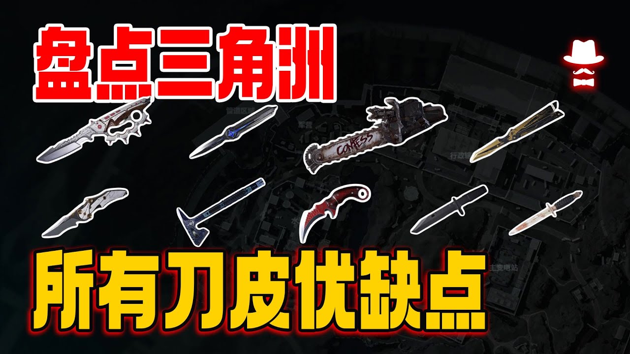 一口气带你了解所有刀皮的优缺点，和不曾注意过的细节以及彩蛋#三角洲行动 #三角洲行动攻略 #三角洲行動 #遊戲 #deltaforce #steam