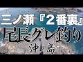 【沖の島の名磯をハシゴする】超巨大尾長グレがいた‼