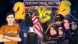 2 ПРОТИВ 5 на РМ В Warface #22 | Гость: Big Russian Boss в ВАРФЕЙС