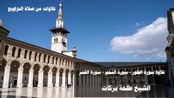تلاوات من صلاة التراويح  || ٢٣ رمضان || الشيخ طلحة بركات