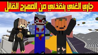 فلم ماينكرافت : الجار الفقير ينقذ الجار الغني من المهرج القاتل