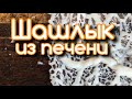 Шашлык из печени по армянски и кабардински.