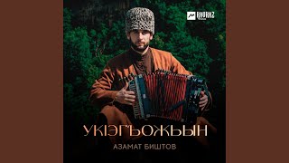 Укlэгъожьын - Азамат Биштов