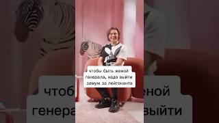 Быть женой генерала 🤩 #доход #интервью #заработок #деньги #успех #обучение #мир #заработоквинтернете