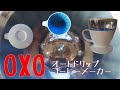 OXOオートドリップコーヒーメーカー淹れてみます【コーヒー】