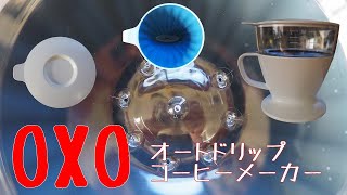 OXOオートドリップコーヒーメーカー淹れてみます【コーヒー】