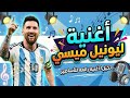 اغنية ميسي هو البابا حصريا على قناة Super Sport Viral اكسبلور 