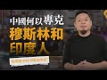 K签证,印度人来中国真能翻天?别做梦了!中國只會微微一笑~轻松拿捏#现实讽刺#老王来了#油管热门#K签证#中国 #理想的中国