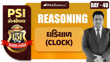 Day 48 | ઘડિયાળ | Clock | Reasoning | બસ આટલું કરો એટલે ખાખી પાક્કી | PSI | Constable