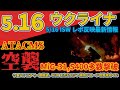 最速最新5.16木『大量ATACMSミサイル攻撃』『ウクライナ、ハリコフの部隊の一部を戦略的撤退』:軍事情報チャンネル