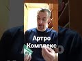 Артро Комплекс за 60 секунд #shorts