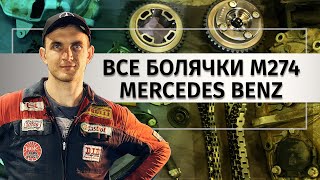 Все болячки М274 Mercedes Benz W213 и Ошибка P001685.  Автошпион