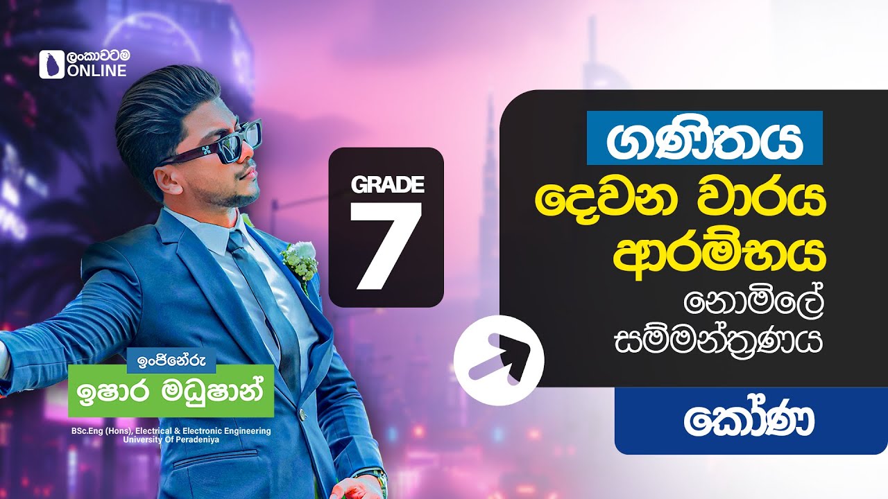 Grade 07 |  2වන වාර ආරම්භක සම්මන්ත්‍රණය | කෝණ | By Engineer Ishara Madushan