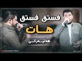 ئاوات بۆکانی فستق هات 