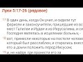 Евангелие от Луки, Глава 5, стихи 17-26