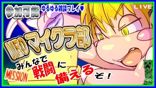 【LIVE】【参加可能】NEO　マイクラ部！　戦闘に向けて準備するぞ…！【予定11月10日(金)19時30分ごろまで】【VTuber　アクセル君のゲーム配信】