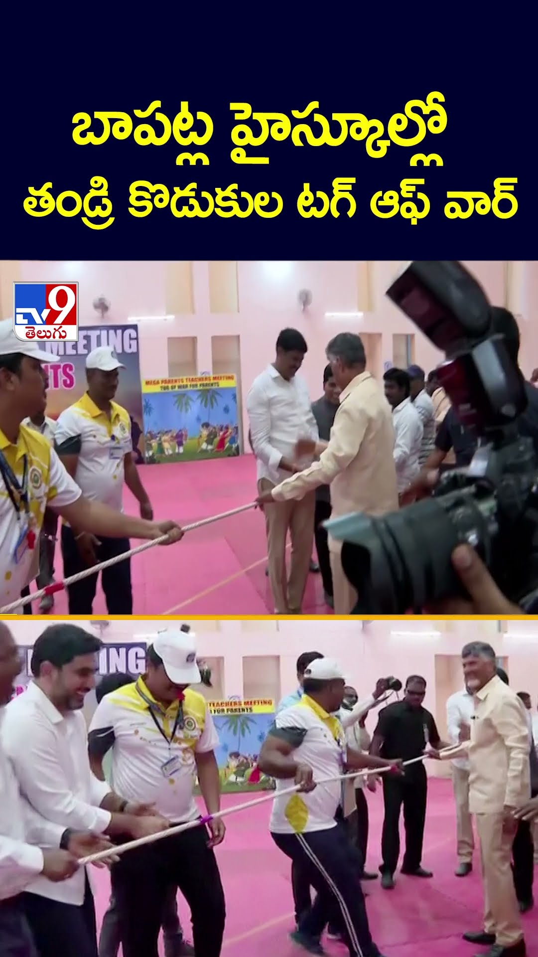 బాపట్ల హైస్కూల్లో తండ్రి కొడుకుల టగ్ ఆఫ్ వార్ - TV9