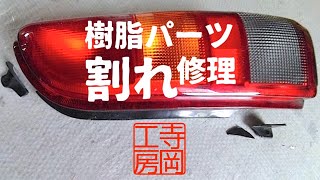 【車DIY】樹脂パーツ割れの補修　テールライト取付部分の修理