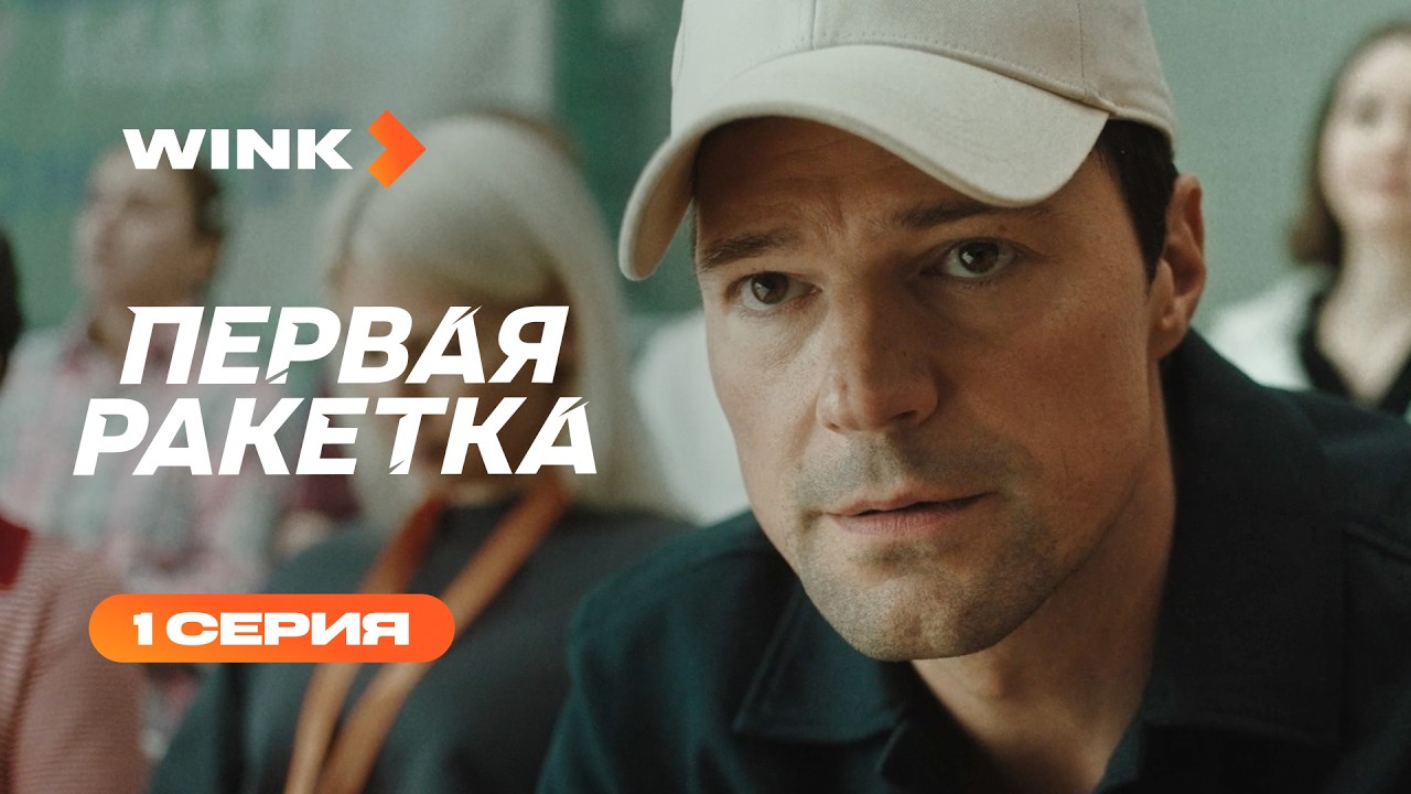 ⁣Сериал Первая ракетка | 1 серия (2026) | Wink