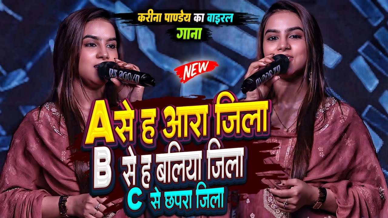 #Karina_Pandey का सुपरहिट स्टेज शो | गाड़ देला हमार अरा जिला | करीना पाण्डेय वाइरल गाना | #stageshow