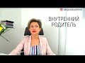 Внутренний родитель | Понятный психолог Таня Давыдова