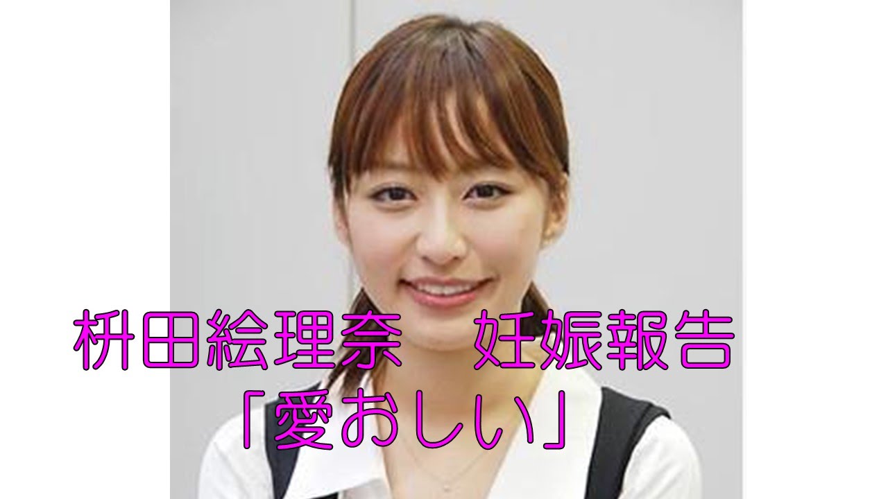 枡田絵理奈アナ ブログで第1子妊娠報告 愛おしい と喜びつづる Youtube