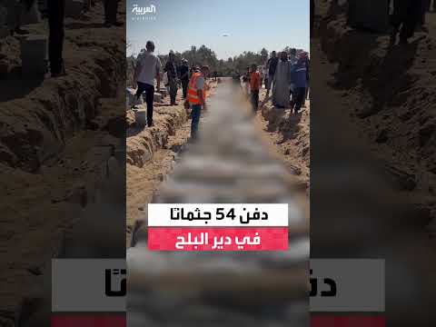 دفن 54 جثمانًا فلسطينيًا مجهول الهوية في مقبرة جماعية بغزة