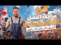 مراجعة الفصل الخامس والسادس شرح تالته ثانوي م محمدعبدالمجيد 
