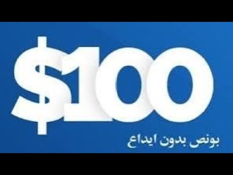 بونص دون ايداع ١٠٠ والأرباح قابله للسحب   
