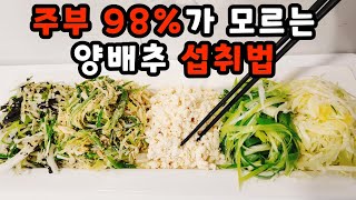 💚무조건 뱃살 빠지는 양배추 요리 이것 넣어 맛이 10배 양배추 무조건 많이 사와서 이렇게 만드세요 한통 가득 만들어도 남아나질 않습니다