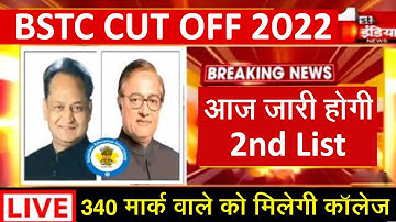 BSTC 2nd List Update l BSTC 2nd List Kab Aaegi l BSTC College Allotment 2022 l BSTC Cut Off l Bstc