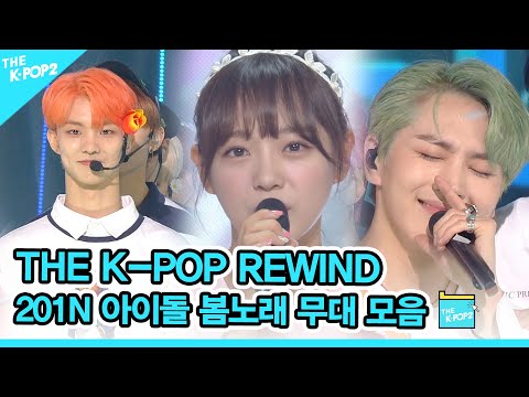 너와 꽃이 피어나 물들여 와와~ 🌸 201N 아이돌 봄 노래 무대 모음 | K-POP Rewind 🌸 Idol Spring Stage Compilation
