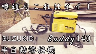 100Vで使える半自動溶接機Buddy140(80) 　これはイイ！　・アーク溶接と半自動溶接の両方も試してみる　・電圧電流比較　「溶接センスゼロ初心者が試してみる」（型式SBD-140(80)）