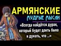 Армянские Пословицы и Поговорки, Золотые Слова, Мудрость Армян, Саят Нова