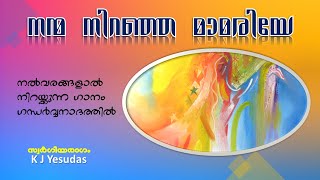 Video thumbnail of "Nanma Niranja Mamariye | Swargeeya Ragam [Rare Collections] Malayalam Christian Devotional Songs"