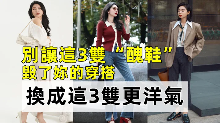 答應我丨別讓這3雙「醜鞋」丨毀了妳的穿搭丨換成這3雙更洋氣丨時尚穿搭丨穿搭分享#穿搭教程#穿搭分享#時尚穿搭 - 天天要聞