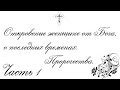 Откровение женщине от Бога, о последних временах - часть 1