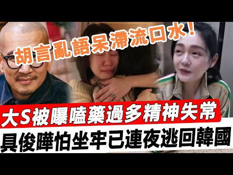 這下完全完了！大S被曝嗑'藥過多精‘神失'常！胡言亂語呆滯流口水，反常舉動嚇哭小S，具俊曄怕坐’牢已連夜逃回韓國！#星娛樂