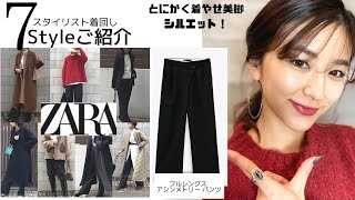 1着で7スタイリング着回し【ZARA・ザラ】スタイリストが購入したフルレングス アシンメトリー パンツをご紹介いたします！