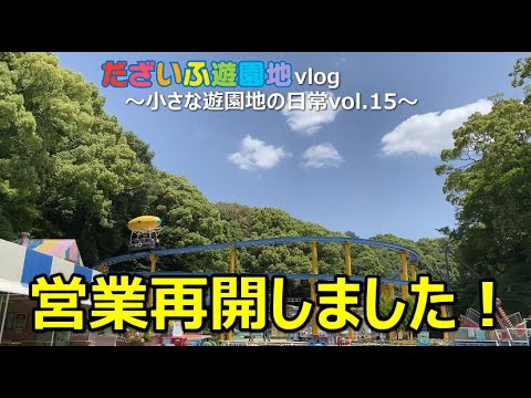 だざいふ遊園地 Vlog 営業再開しました Youtube
