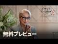 映画「プラダを着た悪魔2」無料プレビュー