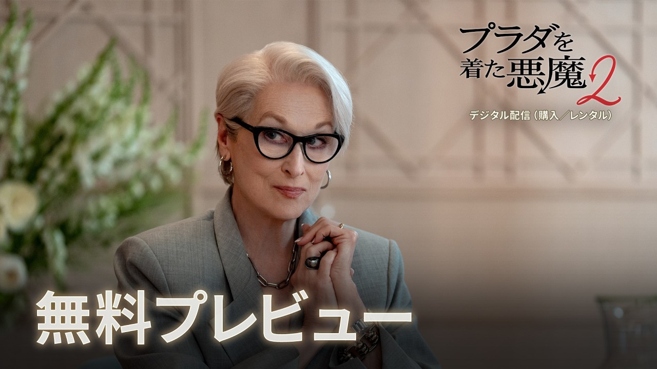 プラダを着た悪魔2』無料プレビュー - YouTube