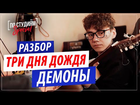 Разбор Трека Три Дня Дождя - Демоны В Fl Studio! Сколько Денег Глеб Вложил В Продвижение