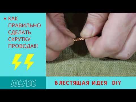 Как правильно соединить провода DIYвсё гениально е  просто